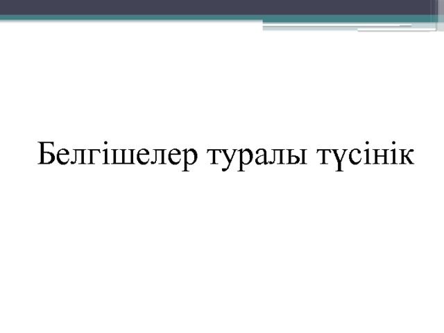 Белгішелер туралы түсінік 