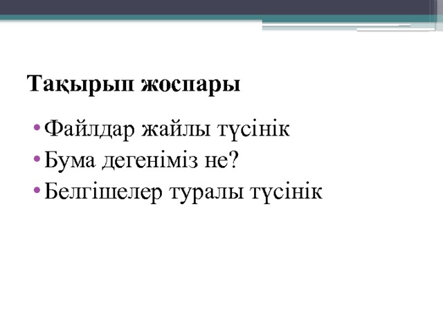 Тақырып жоспары Файлдар жайлы түсінік Бума дегеніміз не? Белгішелер туралы түсінік 