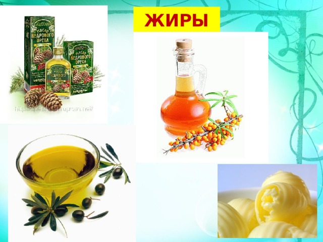 ЖИРЫ 34 