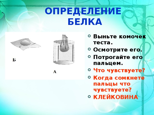 ОПРЕДЕЛЕНИЕ БЕЛКА Выньте комочек теста. Осмотрите его. Потрогайте его пальцем. Что чувствуете? Когда сомкнете пальцы что чувствуете? КЛЕЙКОВИНА 34 