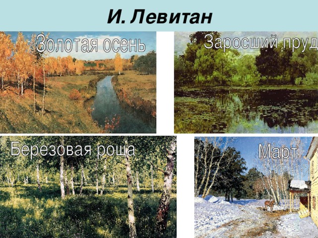 И. Левитан
