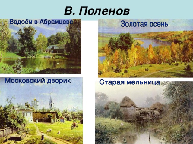 В. Поленов