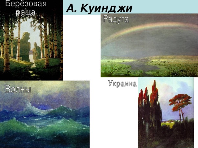 А. Куинджи