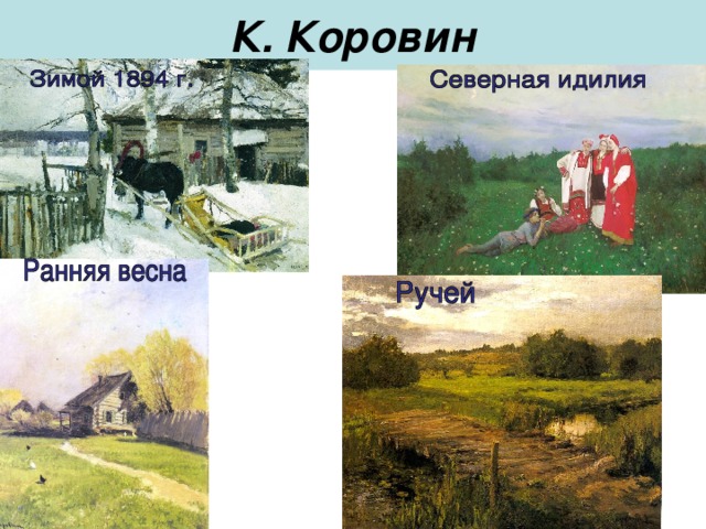 К. Коровин