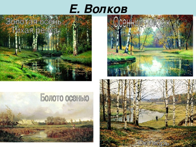 Е. Волков