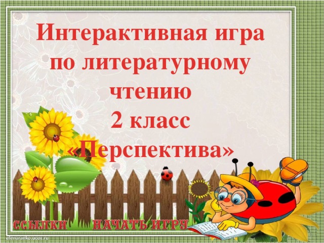 Интерактивная игра по литературному чтению 2 класс «Перспектива»  
