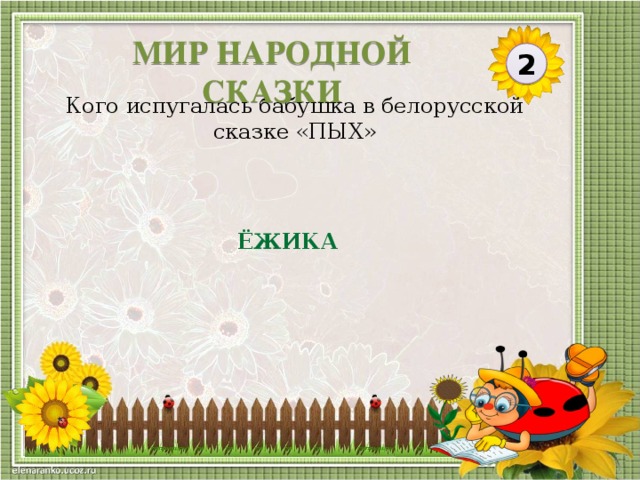 МИР НАРОДНОЙ СКАЗКИ 2 Кого испугалась бабушка в белорусской сказке «ПЫХ» ЁЖИКА  
