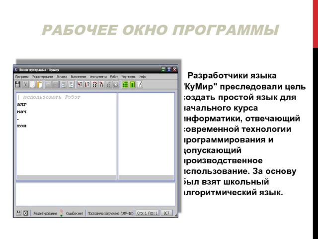  РАБОЧЕЕ ОКНО ПРОГРАММЫ    Разработчики языка 