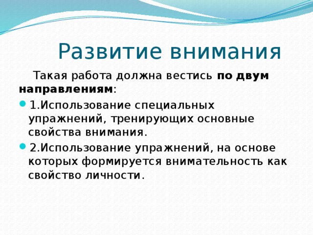 Что такое второе внимание. Внимательность как свойство личности. второе внимание.