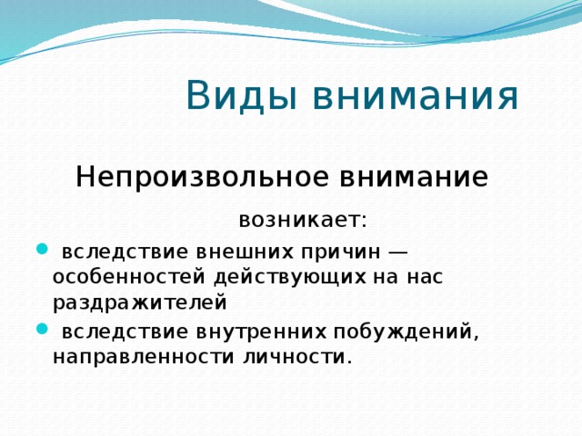 Внимание возникающее. Непроизвольное внимание возникает. Причины непроизвольного внимания. Вследствие внимания. Разновидности непроизвольного внимания.