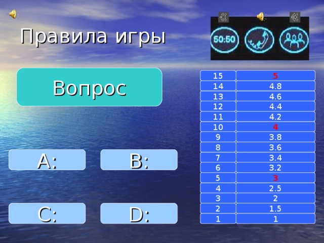 Вопрос 15 5 14 4.8 4.6 13 4.4 12 11 4.2 4 10 9 3.8 8 3.6 A : B : 7 3.4 6 3.2 3 5 2.5 4 2 3 1.5 D : 2 C : 1 1 