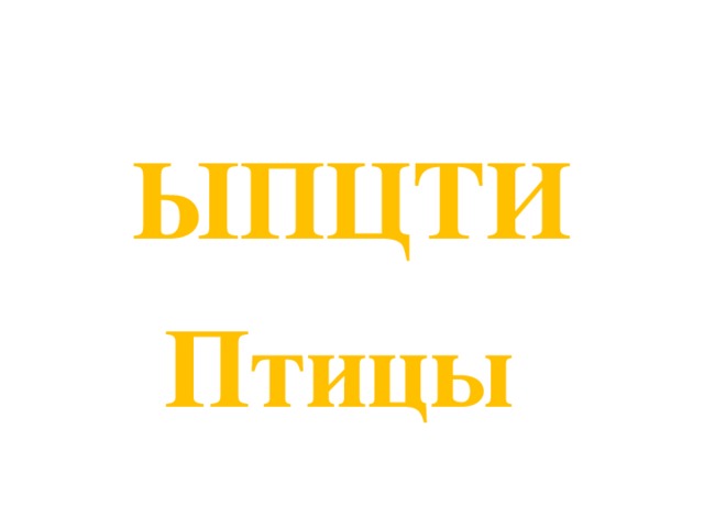 ЫПЦТИ Птицы 