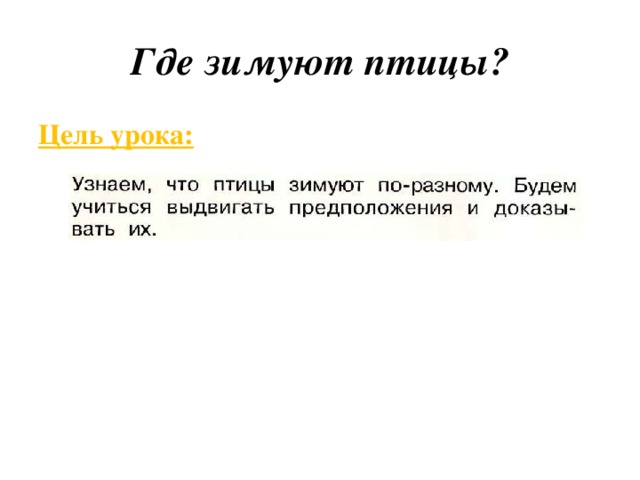 Где зимуют птицы? Цель урока:  