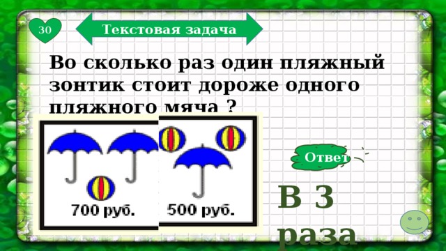 Текстовая задача 30 Во сколько раз один пляжный зонтик стоит дороже одного пляжного мяча ? Ответ В 3 раза  