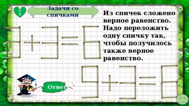 Как переставить спичку чтобы получился квадрат ответ фото одну