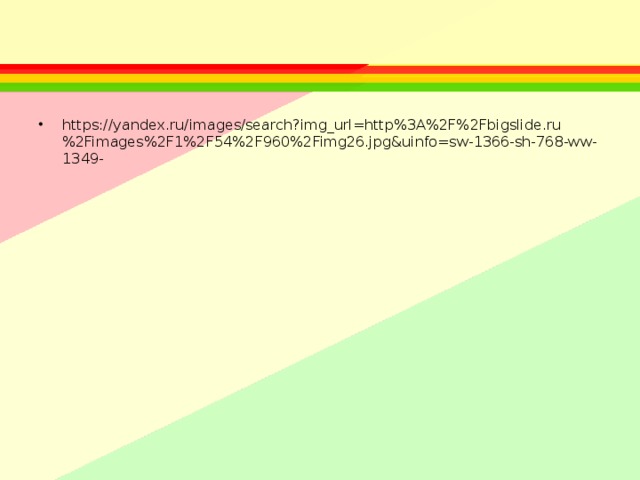 https://yandex.ru/images/search?img_url=http%3A%2F%2Fbigslide.ru%2Fimages%2F1%2F54%2F960%2Fimg26.jpg&uinfo=sw-1366-sh-768-ww-1349- 