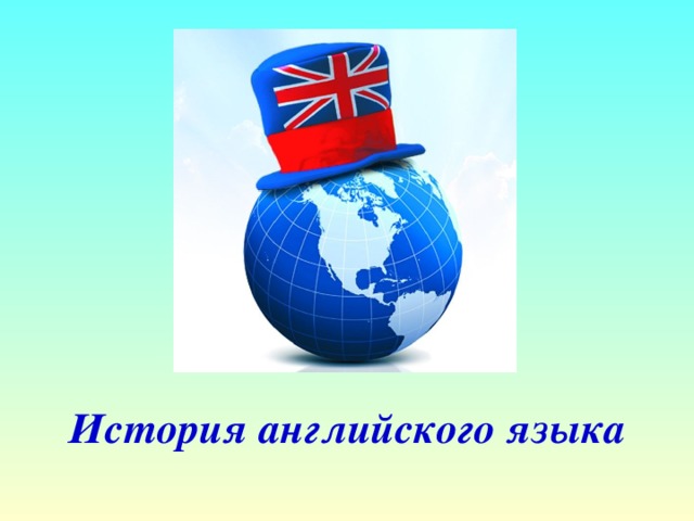 История английского языка