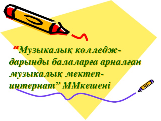 “ Музыкалық колледж-дарынды балаларға арналған музыкалық мектеп-интернат” ММкешені 