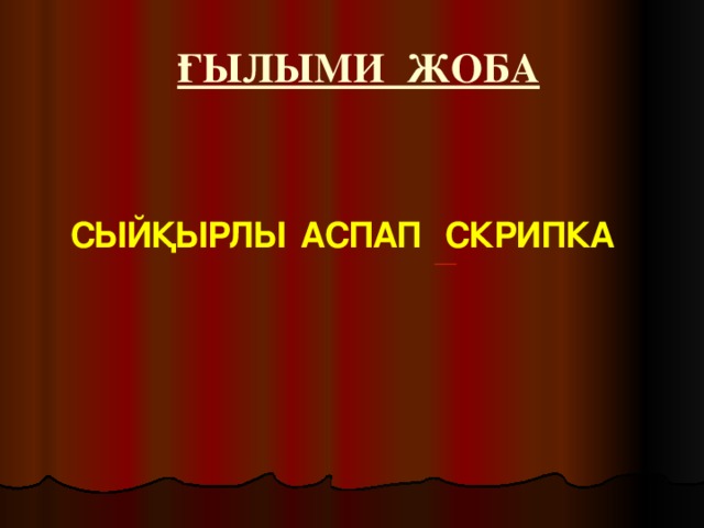   ҒЫЛЫМИ ЖОБА СЫЙҚЫРЛЫ АСПАП СКРИПКА 