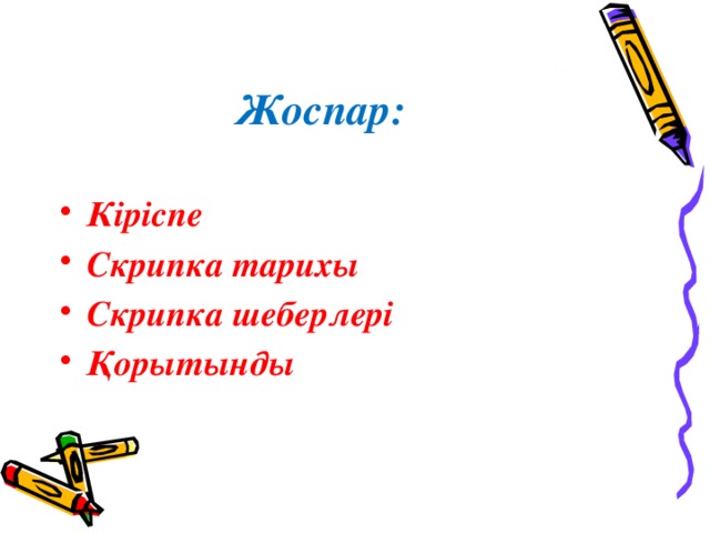 Жоспар:  Кіріспе Скрипка тарихы Скрипка шеберлері Қорытынды 