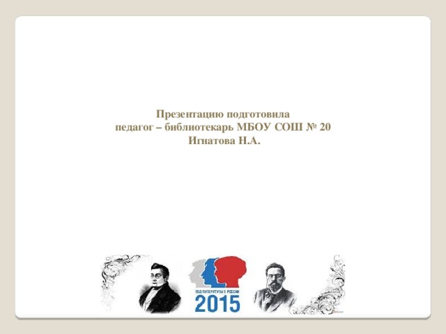 Презентацию подготовила  педагог – библиотекарь МБОУ СОШ № 20  Игнатова Н.А. 