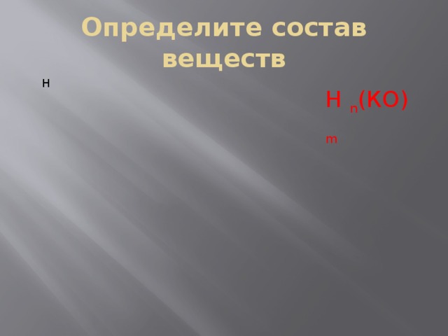 H HCl Определите состав веществ H Н n (КО) m 