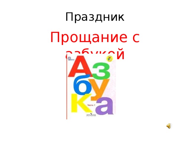 Праздник   Прощание с азбукой