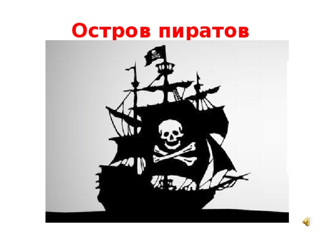 Остров пиратов