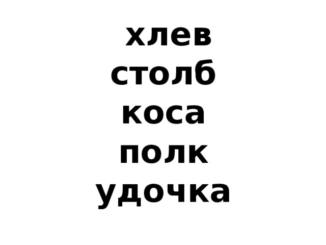 хлев  столб  коса  полк  удочка