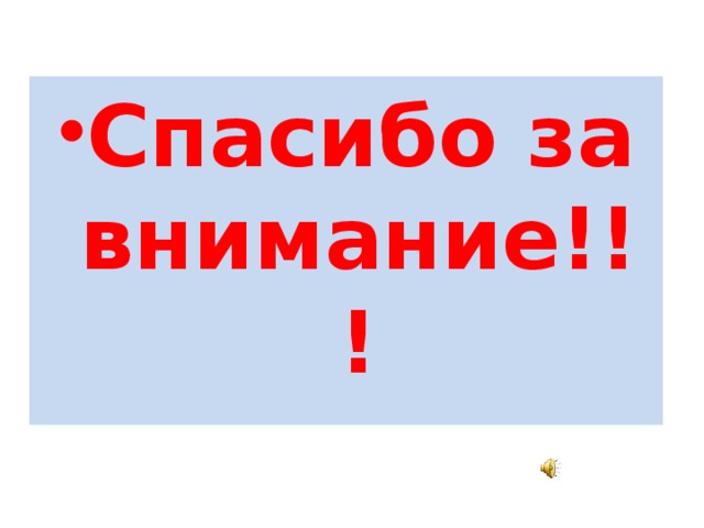 Спасибо за внимание!!!