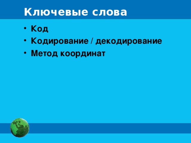 Ключевые слова Код Кодирование / декодирование Метод координат