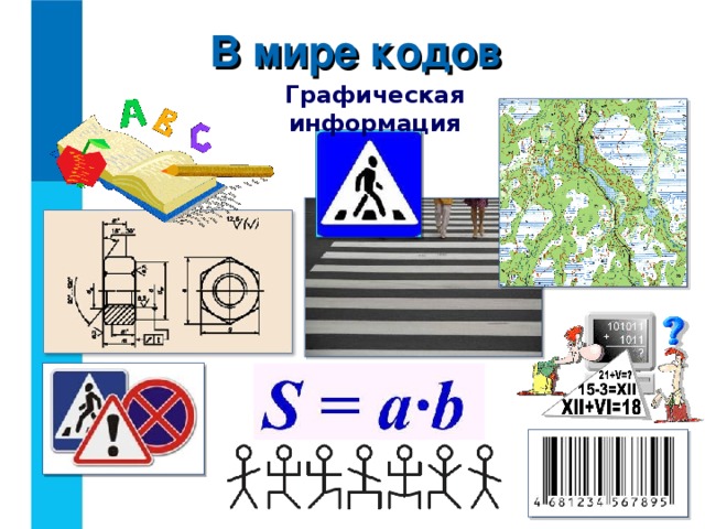 В мире кодов Графическая информация