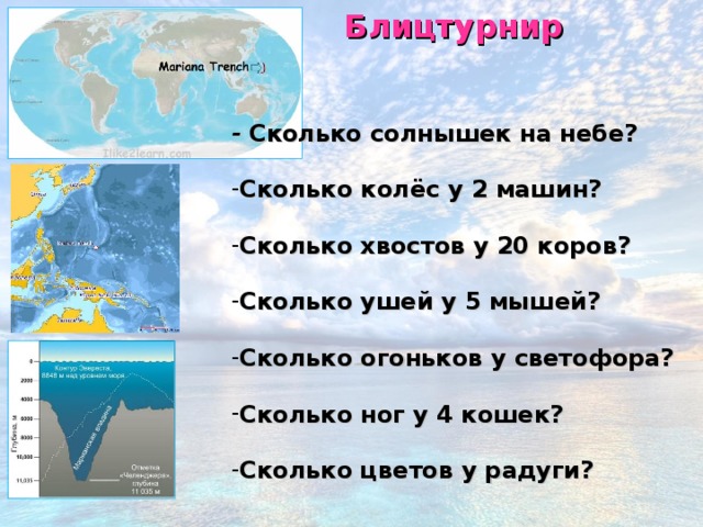 Блицтурнир -  Сколько солнышек на небе?   Сколько колёс у 2 машин?  Сколько хвостов у 20 коров?   Сколько ушей у 5 мышей?   Сколько огоньков у светофора?   Сколько ног у 4 кошек?   Сколько цветов у радуги?   