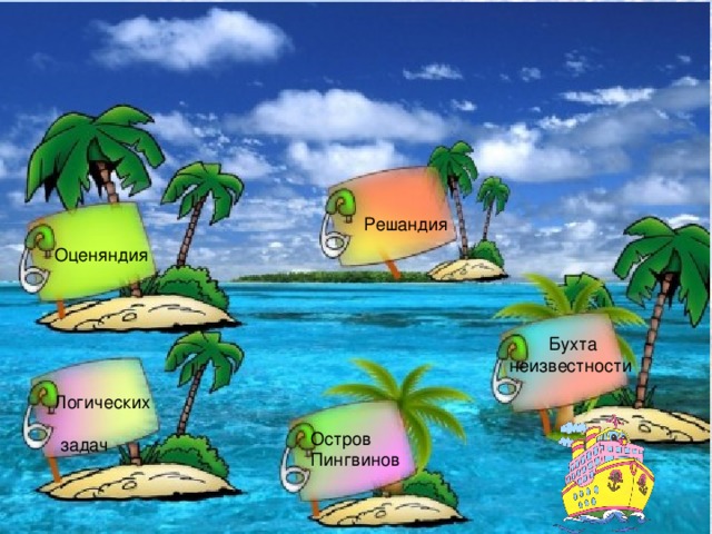 Решандия Оценяндия  Бухта неизвестности Логических задач Остров Пингвинов 