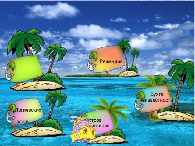 Решандия  Бухта неизвестности Логических задач Остров Пингвинов 