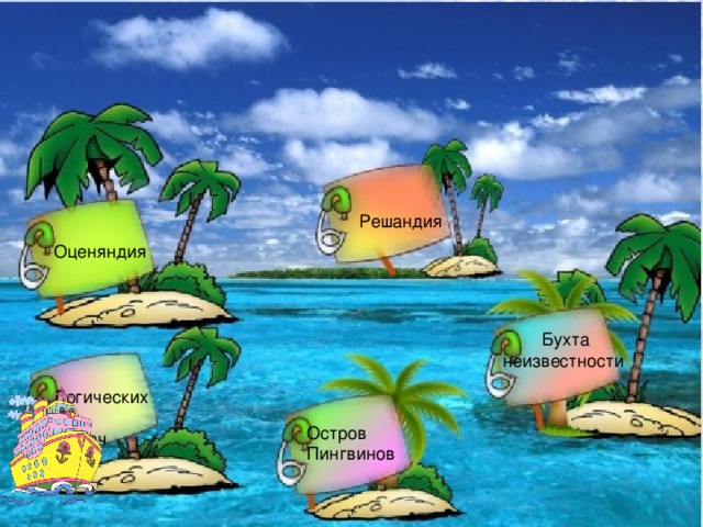Решандия Оценяндия  Бухта неизвестности Логических задач Остров Пингвинов 