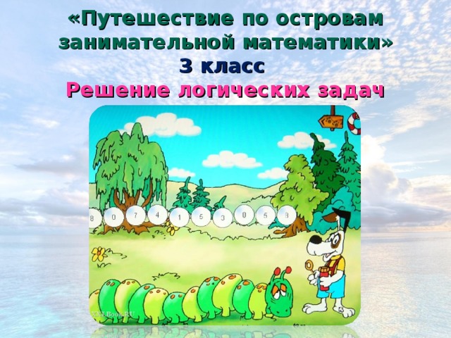 «Путешествие по островам занимательной математики» 3 класс   Решение логических задач 