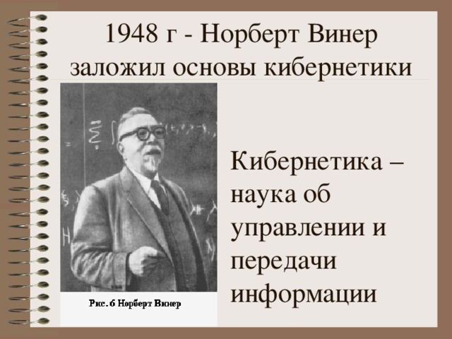 Норберт винер проект