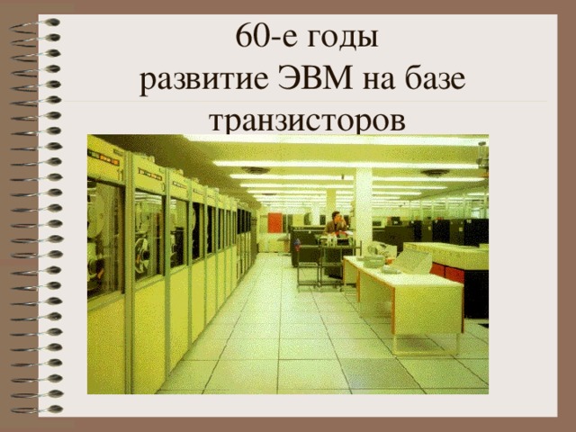 60-е годы  развитие ЭВМ на базе  транзисторов 