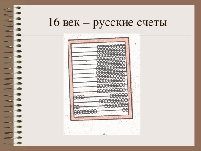 16 век – русские счеты 