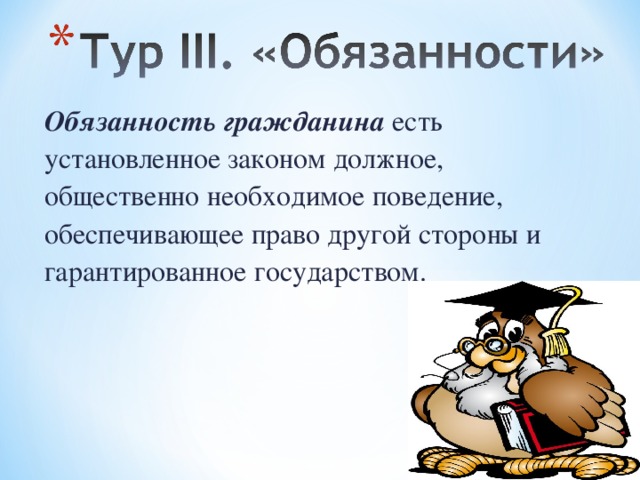 Обязанность гражданина есть установленное законом должное, общественно необходимое поведение, обеспечивающее право другой стороны и гарантированное государством. 