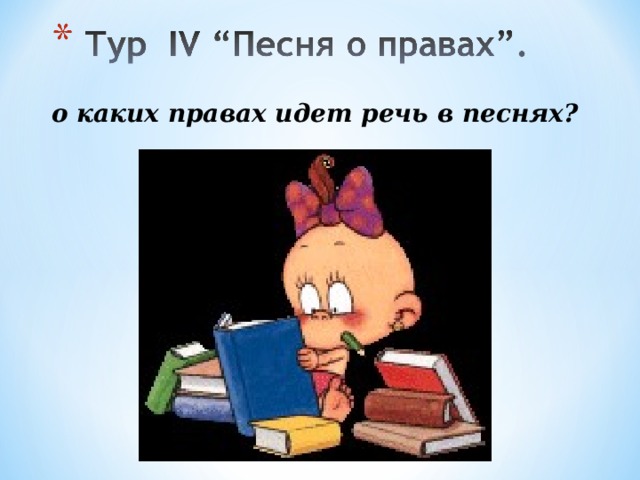 о каких правах идет речь в песнях? 