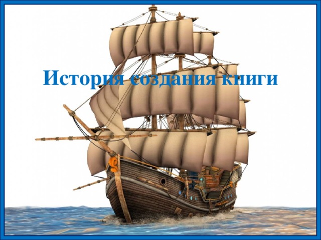 История создания книги 