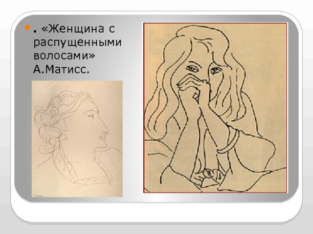 . «Женщина с распущенными волосами» А.Матисс. 