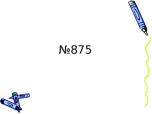 № 875 