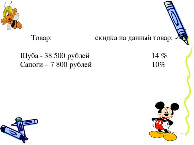  Товар:                   скидка на данный товар: Шуба - 38 500 рублей                                 14 % Сапоги – 7 800 рублей                                10% 