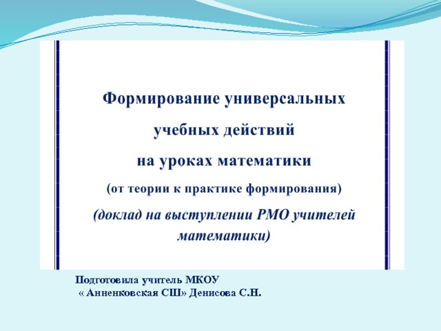 Подготовила учитель МКОУ  « Анненковская СШ» Денисова С.Н. 