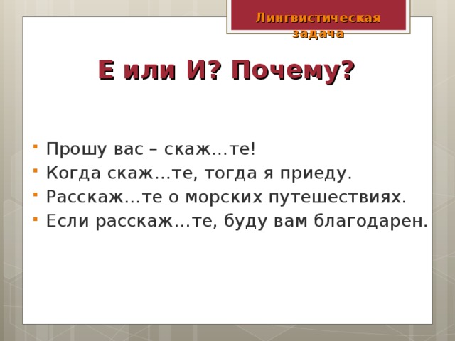 Лингвистическая задача Е или И? Почему?