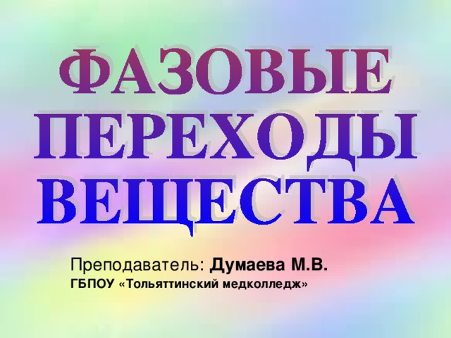 Преподаватель: Думаева М.В. ГБПОУ «Тольяттинский медколледж» 