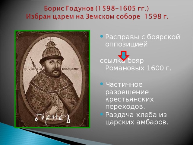 Первый царь избранный земским собором был. Борис годунов при иване грозном. 1613 земский собор избрал царем михаила федоровича романова. Царь избранный земским собором. Первый царь избранный земским собором был.